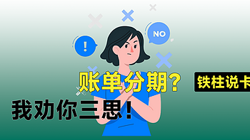 账单分期？我劝你三思！理性看待信用卡账单分期