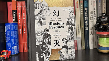 后浪出品《幻灭》：从19世纪的巴黎，到今天的自己