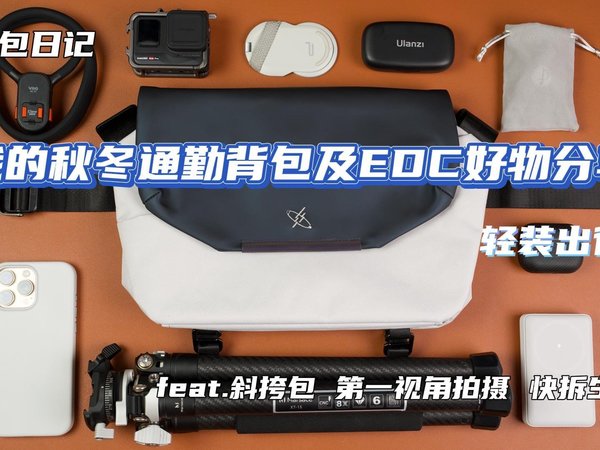 一键出行！我的秋冬通勤背包及EDC好物分享 | feat.斜挎包 vlog 好物分享