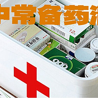 家庭常备药清单：守护健康的必备良品