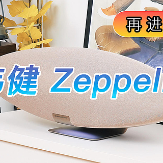 再进化的第六代飞艇传奇：宝华韦健Zeppelin Pro无线蓝牙音箱