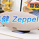 再进化的第六代飞艇传奇：宝华韦健Zeppelin Pro无线蓝牙音箱