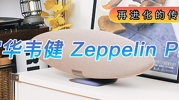 再进化的第六代飞艇传奇：宝华韦健Zeppelin Pro无线蓝牙音箱