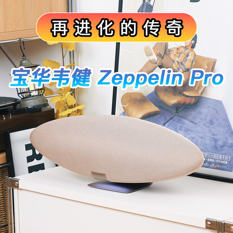 再进化的第六代飞艇传奇：宝华韦健Zeppelin Pro无线蓝牙音箱