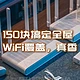 赔本赚吆喝？150元搞定Mesh组网实现全屋WiFi覆盖