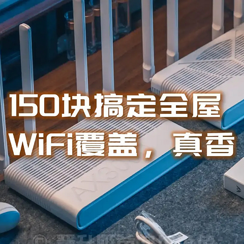 赔本赚吆喝？150元搞定Mesh组网实现全屋WiFi覆盖