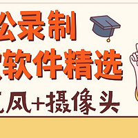 你还在为同步录制烦恼吗？试试这5款超赞软件吧