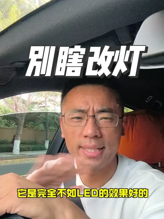 谁还在傻乎乎的改激光透镜？ #汽车大灯 #汽车灯光升级 #激光大灯 #led车灯 #车灯改装