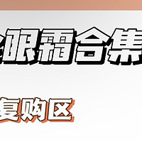 什么眼霜去眼袋和细纹效果好？口碑最好的眼霜，必备品牌大揭秘