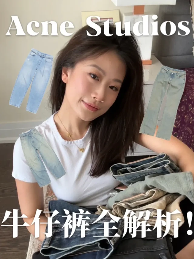 Let‘s先收藏！Acne Studios牛仔裤型全解析🔥