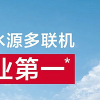 行业重磅发布：水源多联机市场，日立第一！