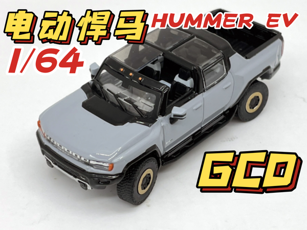 【东知】好玩！～GCD 1/64 电动悍马 皮卡版～GMC HUMMER EV 2022