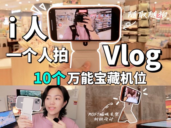 入门级设备分享｜3招教会你用手机拍摄VLOG
