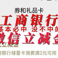 工行今日新活动必中1元微信立减金