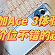 双十一好价2599，一加Ace3到底值不值得买？使用半年聊聊感受