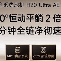 【神器推荐】追觅洗地机H20 Ultra AE：一机在手，家务无忧！