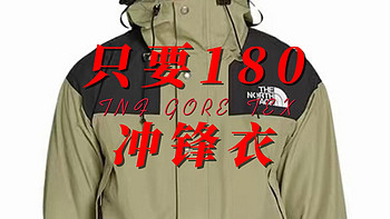 错过等一年！TNF GORE TEX冲锋衣