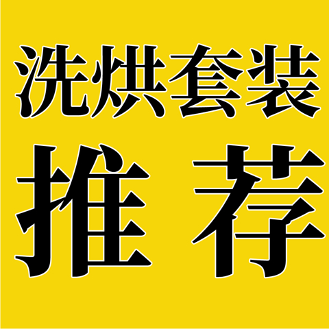 2024双十一小天鹅洗烘套装选购攻略：小蓝鲸和小乌梅怎么选？蓝氧和超微净泡的区别？附高性价比推荐