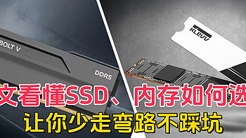 一文看懂SSD、内存如何选购，KLEVV科赋BOLT V内存+C910固态硬盘，让你少走弯路不踩坑