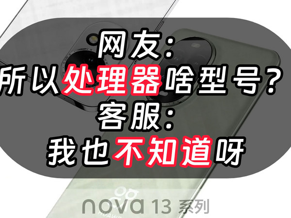 华为nova 13系列发布 处理器型号客服不能说