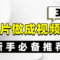 什么软件可以把照片做成视频？3款工具值得一试