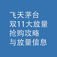 飞天茅台，双11大放量：抢购攻略，与放量信息