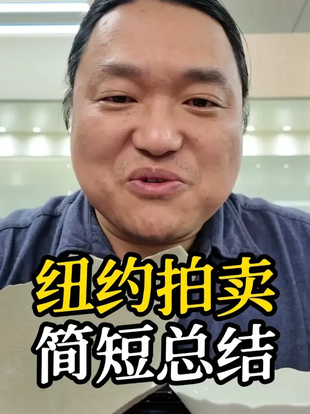 纽约拍卖的迟到总结