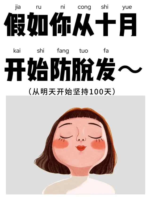 🍂假如你从十月开始防脱发