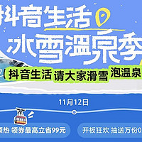 抢到就是赚到！抖音生活服务冰雪温泉季早鸟票抢购攻略+热门旅游地推荐，体验花式过冬double乐趣！