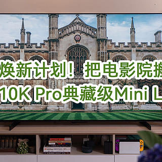 国补焕新计划！TCL Q10K Pro典藏级Mini LED电视，把电影院搬回家