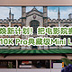 国补焕新计划！TCL Q10K Pro典藏级Mini LED电视，把电影院搬回家