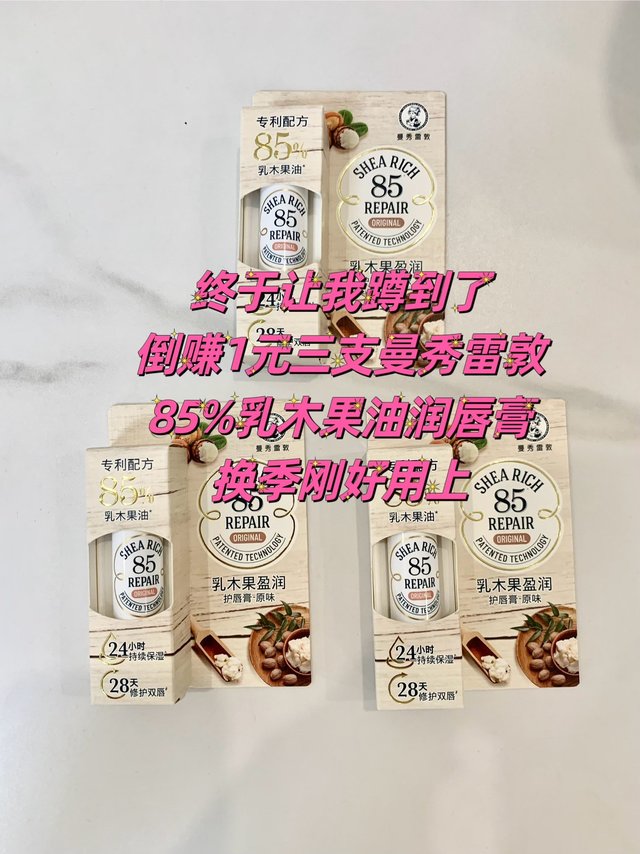 终于让我蹲到了，89元三支曼秀雷敦85润唇膏，送三次家政服务，等于润唇膏白给！