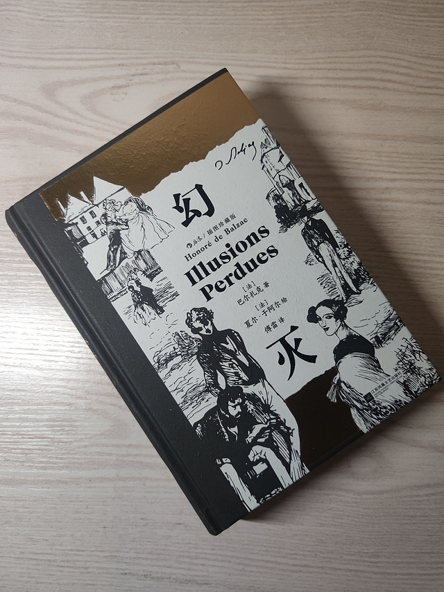 年轻人步入社会第一课——巴尔扎克《幻灭》