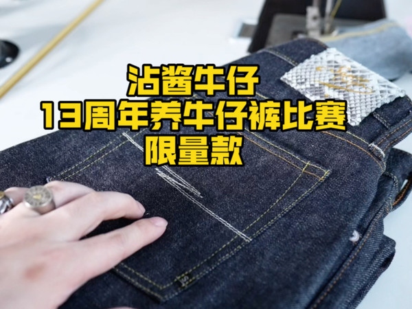 沾酱养牛仔裤大赛13周年限量款预览，31号开启预售。具体规则预售前更新，赤耳丹宁15盎司原浆养牛款自研面料，银扣蟒蛇鳞细节，古董缝纫机生产，国牛，阿美咔叽