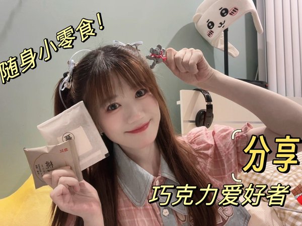好吃好玩好香香，随身小零食分享！内含智慧小手工（）