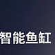 拥抱智能生活：米家（MIJIA）智能生态鱼缸，让您安心出差