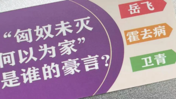 每天和娃学个新知识之“匈奴未灭何以为家”是谁的豪言?