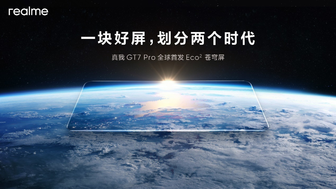 真我 GT7 Pro 全球首发 Eco² 苍穹屏,挑战万元以内最好的屏幕