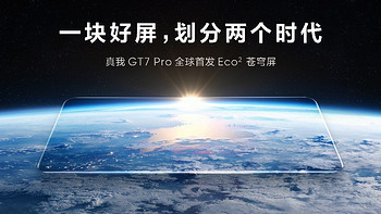 真我 GT7 Pro 全球首发 Eco² 苍穹屏，挑战万元以内最好的屏幕