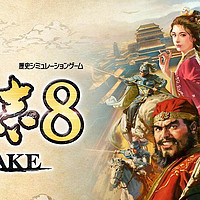 《三国志8Remake》测评：经典重制，纵横三国乱世的时间大杀器