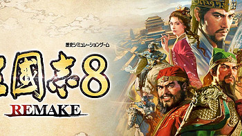 《三国志8Remake》测评：经典重制，纵横三国乱世的时间大杀器