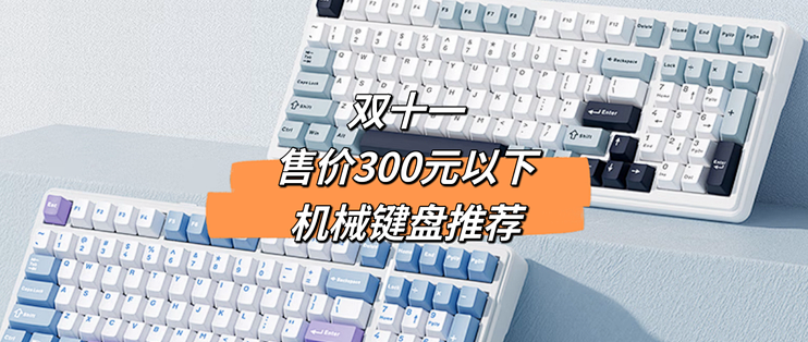 双十一，售价300元以下，机械键盘推荐（一）_无线键盘_什么值得买