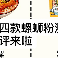 螺蛳粉测评｜四款螺蛳粉，你们喜爱哪一款呢？