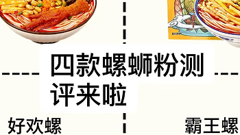 螺蛳粉测评｜四款螺蛳粉，你们喜爱哪一款呢？