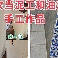 装修女工的diy进阶路：从油漆工到泥工顺利get，搞家装我可能是一把好手。