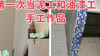 装修女工的diy进阶路：从油漆工到泥工顺利get，搞家装我可能是一把好手。