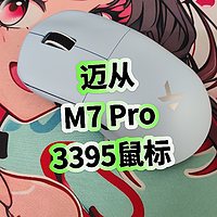 200元以内中大手鼠标，迈从M7 Pro 鼠标开箱，3395传感器，可升级双8K