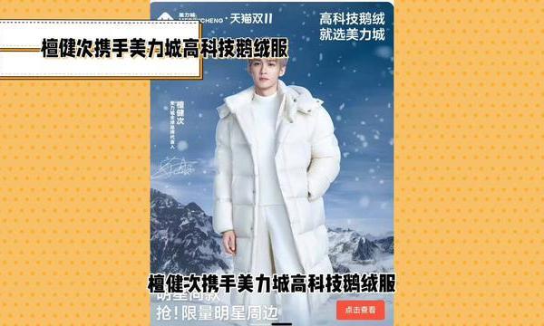 檀健次魅力绽放，代言美力城高科技鹅绒服引领时尚暖冬潮流