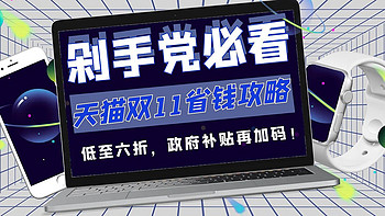 哇塞！原来天猫双11可以这么省钱！低至六折，政府补贴再加码！（剁手党必看）