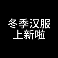 这套新款汉服美的让人收不住